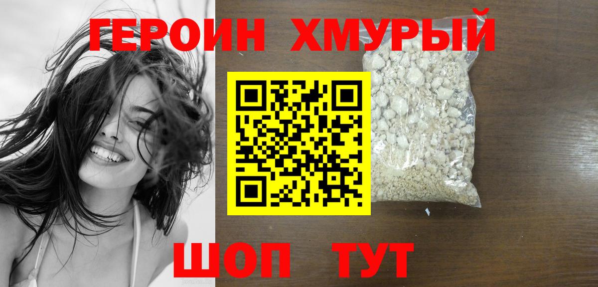 Героин хмурый Верхняя Пышма